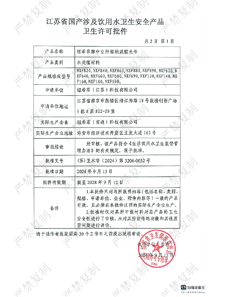 喜訊!我公司中空纖維納濾膜獲得衛健委的國產首家涉水批文